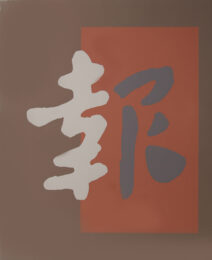 Chinatown 8 by Chryssa at RoGallery