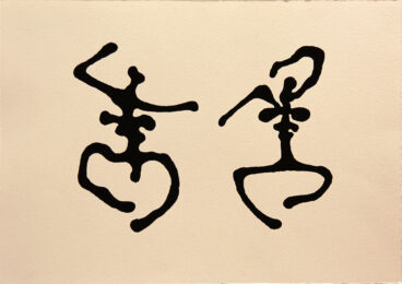 Jump And Jive by Peter Randall-Page at Kip Gresham Editions