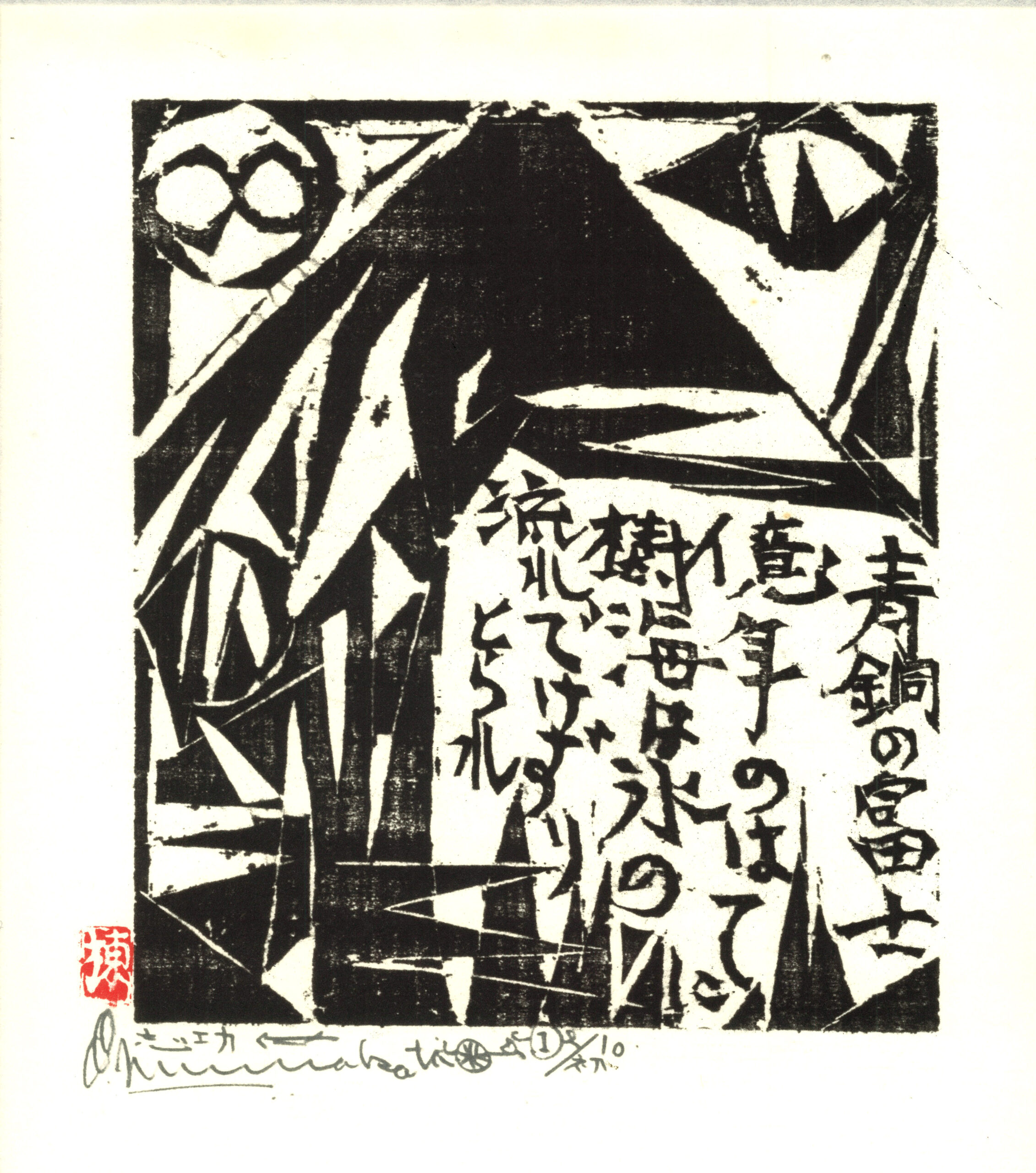 Bronze Fuji by Shikō Munakata by Shiko Munakata