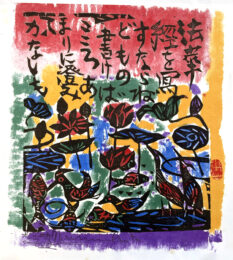 Lotus Pond, 2001 by Shiko Munakata at Kamal Bakhshi Modern Asian