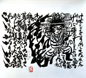 Yamatotakeru No Saku, 2001 by Shiko Munakata at Kamal Bakhshi Modern Asian
