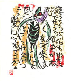 Kohaku (Kappa and poem), 2002 by Shiko Munakata at Kamal Bakhshi Modern Asian