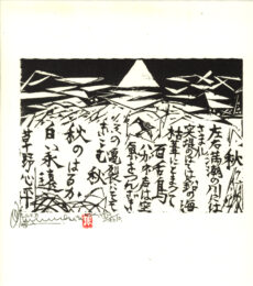 Mount Fuji and Poem, 2009 by Shiko Munakata at Kamal Bakhshi Modern Asian