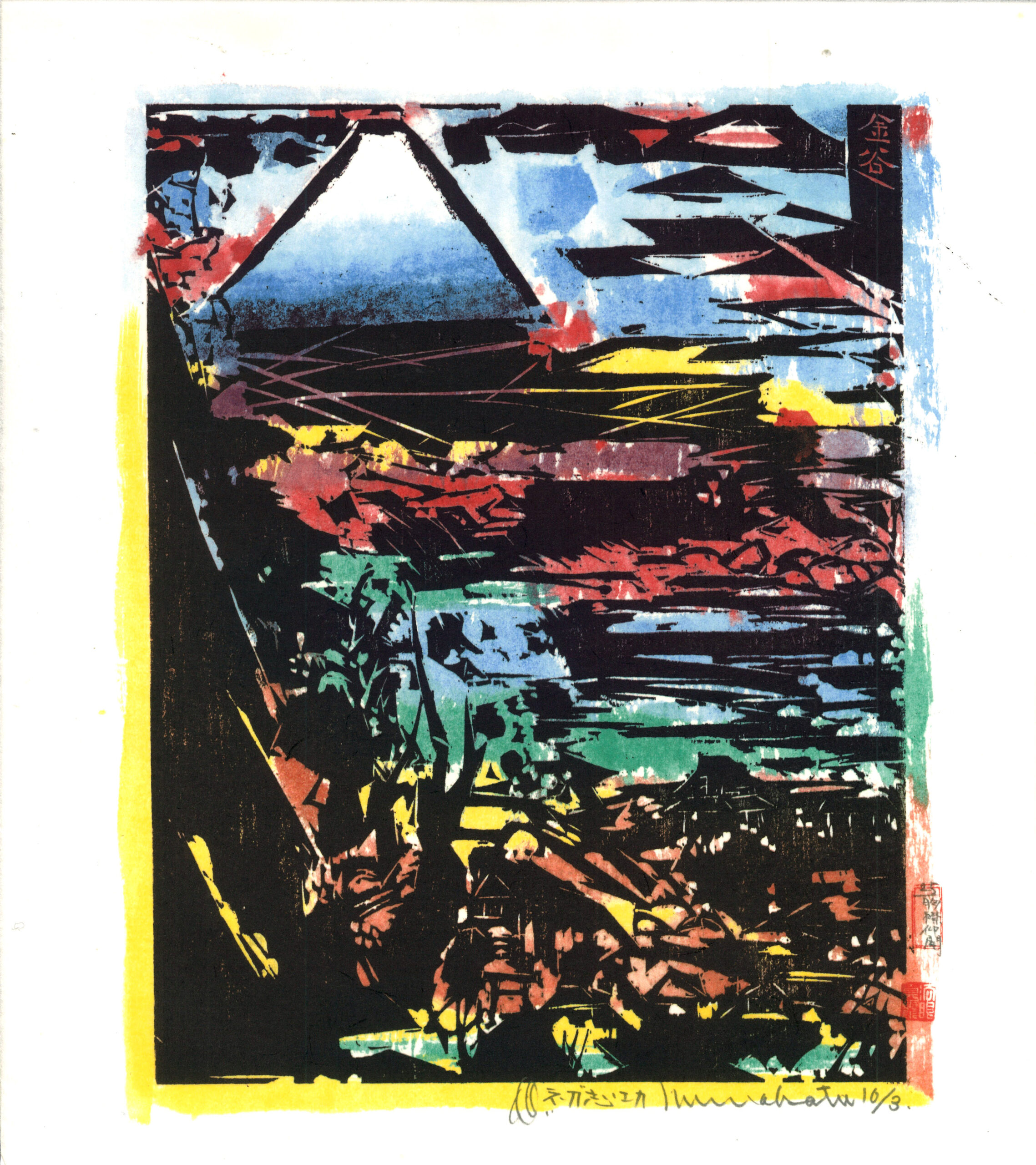 Mount Fuji from the Tōkaidō Road, 2009 by Shiko Munakata