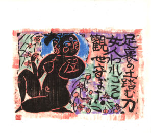 Furimuki-no-saku (Looking Back), 2002 by Shiko Munakata at Kamal Bakhshi Modern Asian
