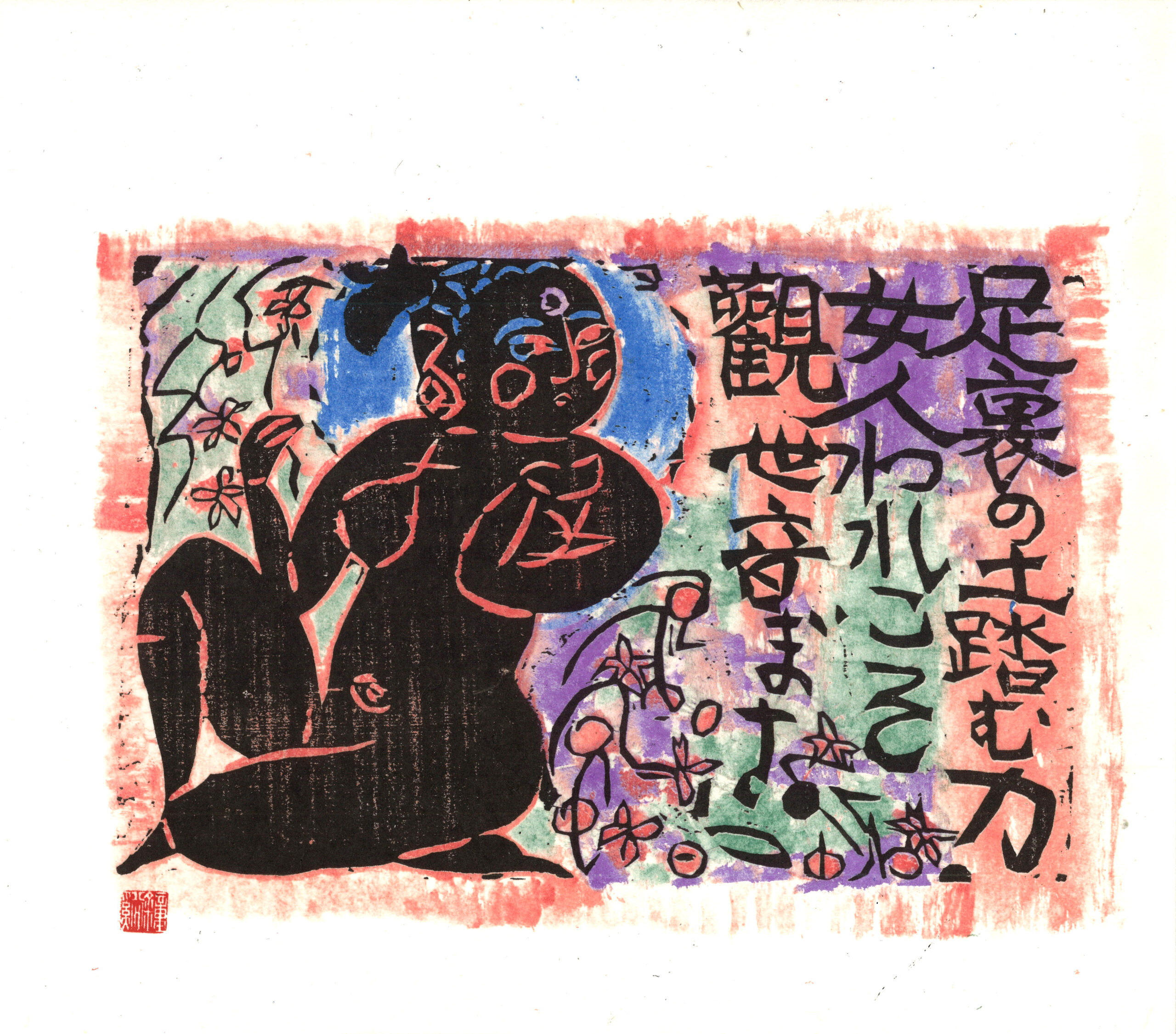 Furimuki-no-saku (Looking Back), 2002 by Shiko Munakata