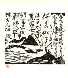 Yamabi (Izu Mountains), 2009 by Shiko Munakata at Kamal Bakhshi Modern Asian