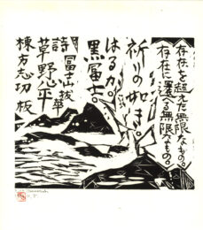 Yamabi (Izu Mountains), 2009 by Shiko Munakata at Kamal Bakhshi Modern Asian